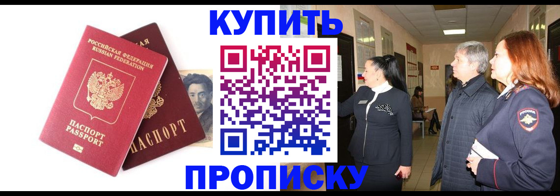 прописка 2025 в Хабаровске